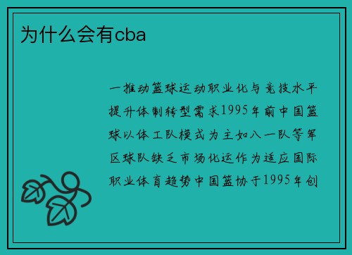 为什么会有cba
