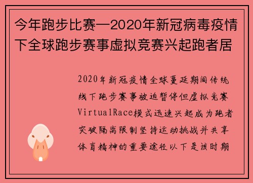 今年跑步比赛—2020年新冠病毒疫情下全球跑步赛事虚拟竞赛兴起跑者居家坚持挑战极限共享运动精神