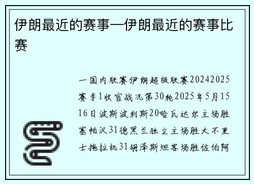伊朗最近的赛事—伊朗最近的赛事比赛
