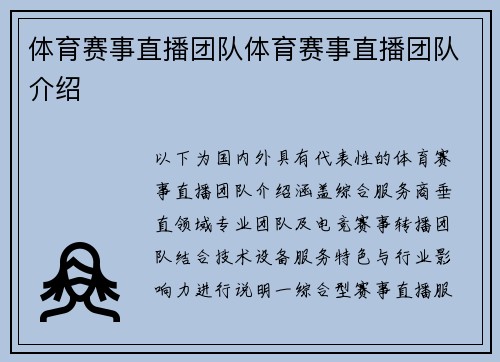 体育赛事直播团队体育赛事直播团队介绍