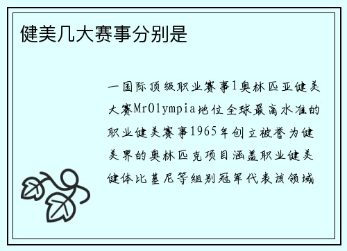 健美几大赛事分别是