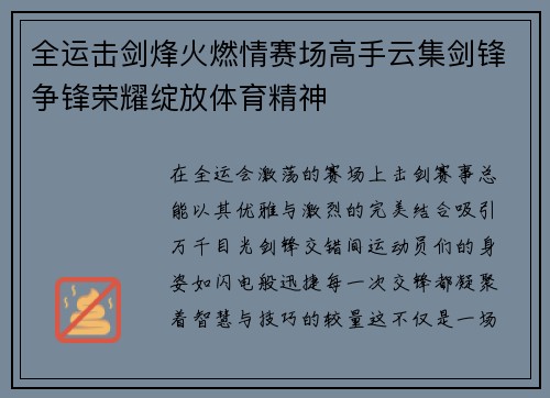 全运击剑烽火燃情赛场高手云集剑锋争锋荣耀绽放体育精神